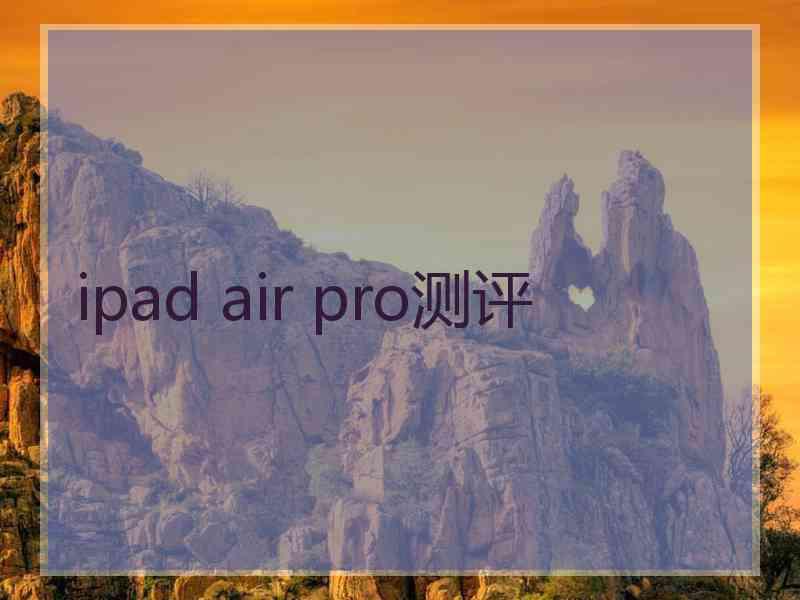 ipad air pro测评