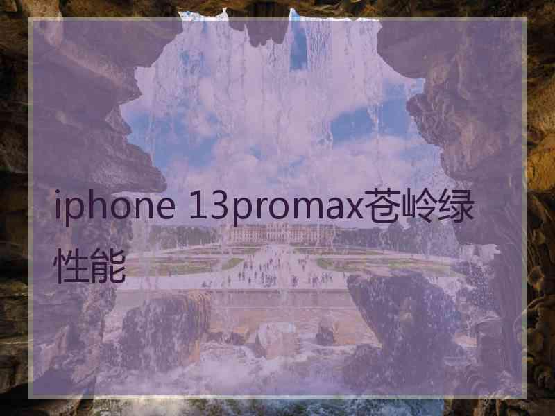 iphone 13promax苍岭绿性能