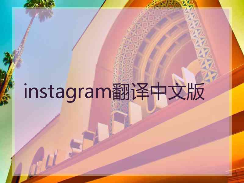 instagram翻译中文版