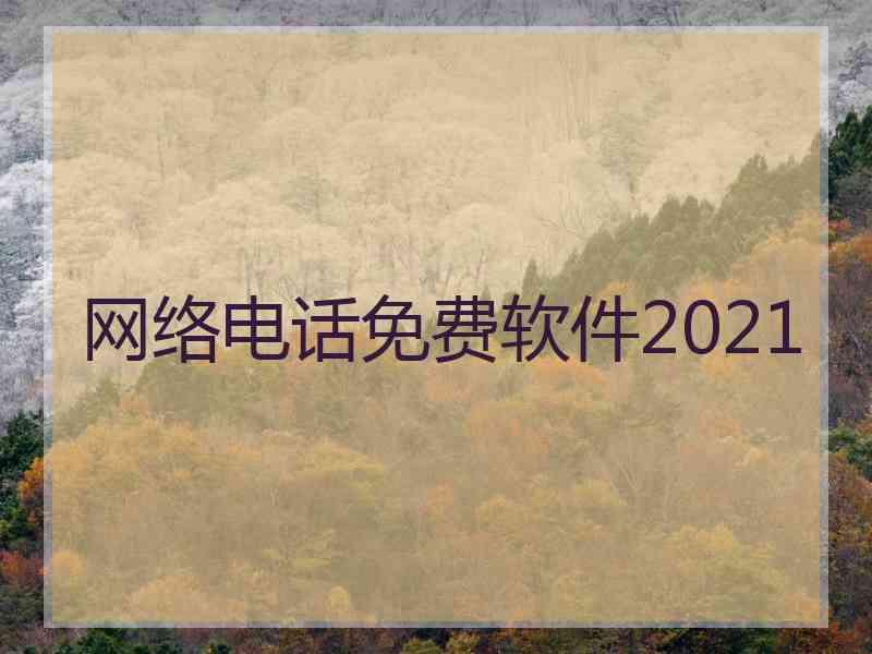 网络电话免费软件2021