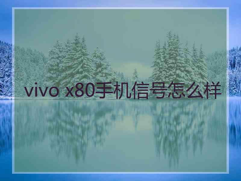 vivo x80手机信号怎么样