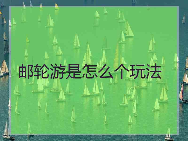 邮轮游是怎么个玩法