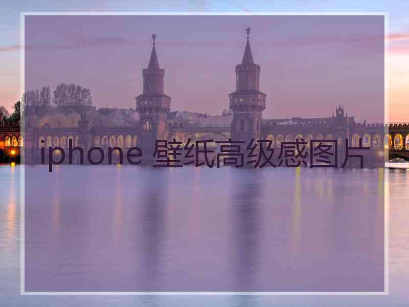 iphone 壁纸高级感图片