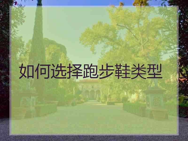 如何选择跑步鞋类型