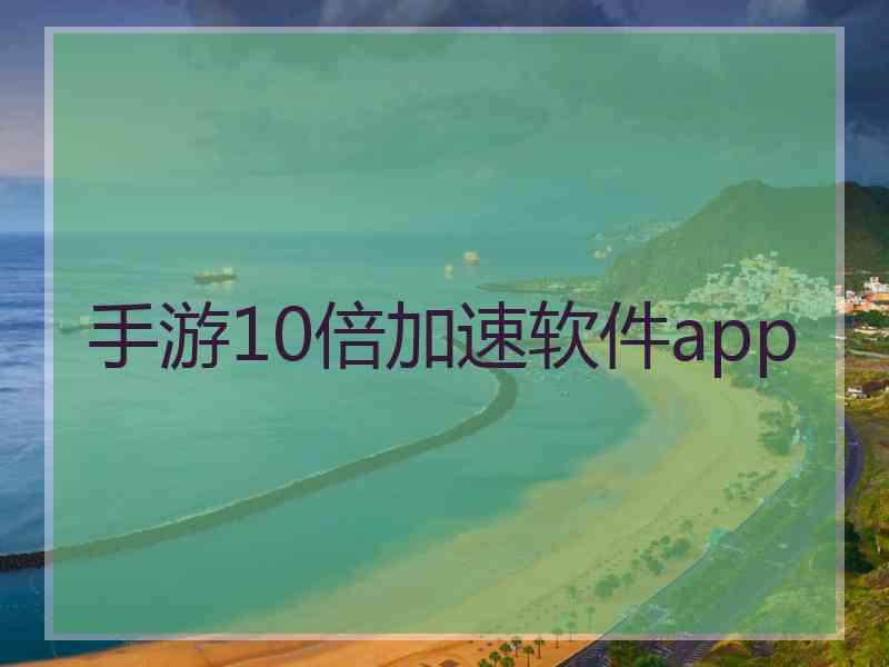 手游10倍加速软件app