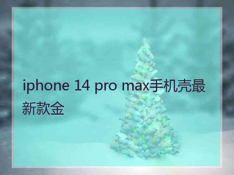 iphone 14 pro max手机壳最新款金