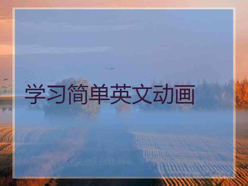 学习简单英文动画