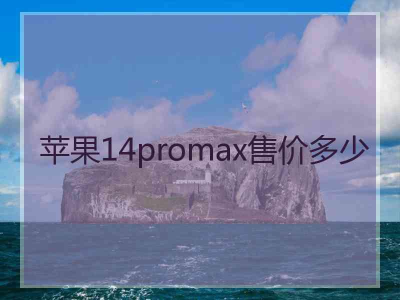 苹果14promax售价多少