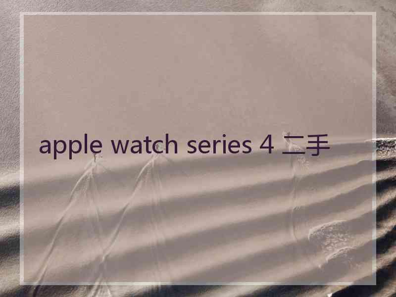 apple watch series 4 二手