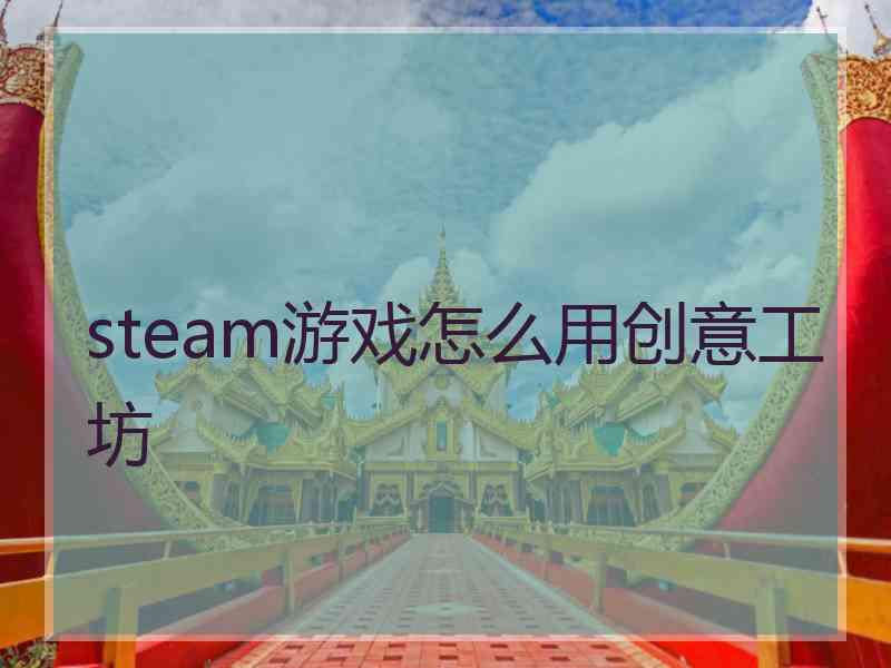 steam游戏怎么用创意工坊