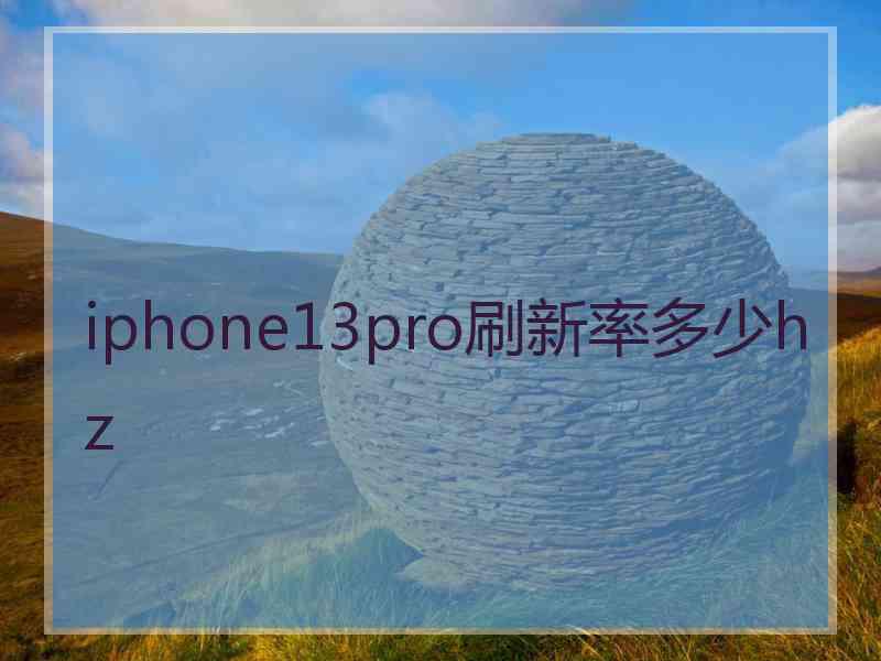 iphone13pro刷新率多少hz