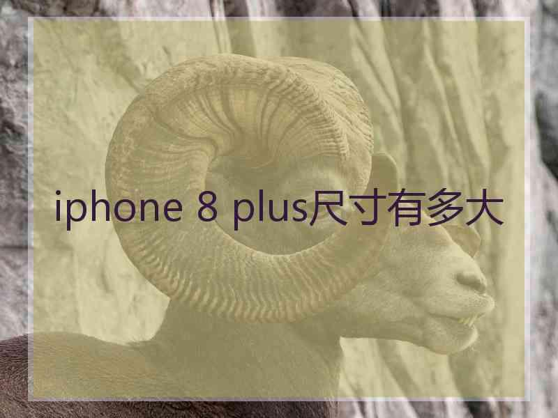 iphone 8 plus尺寸有多大