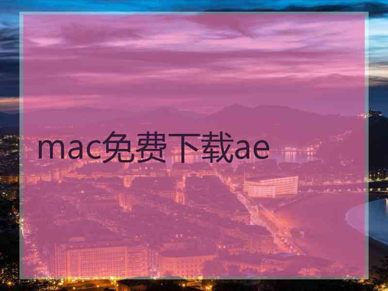 mac免费下载ae