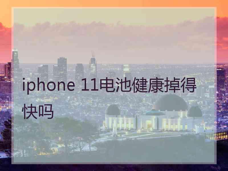 iphone 11电池健康掉得快吗