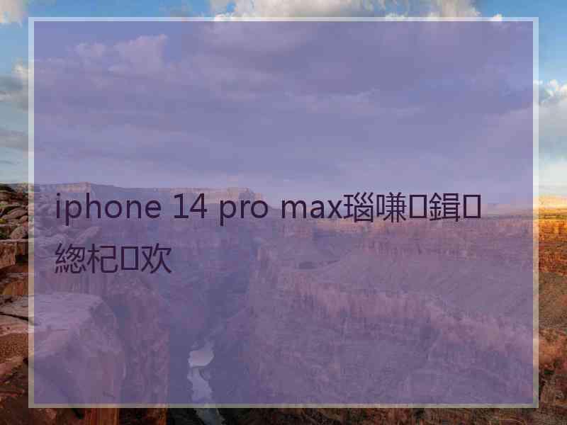 iphone 14 pro max瑙嗛鍓緫杞欢