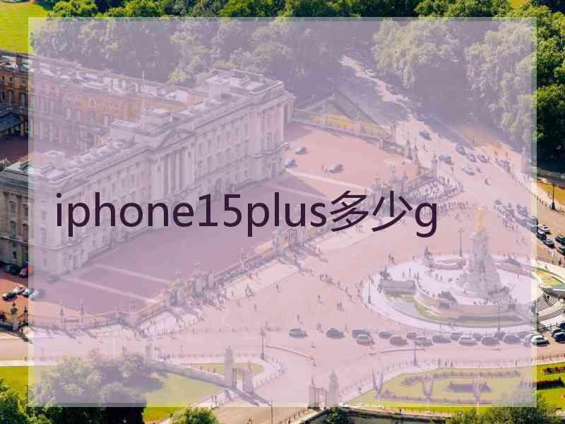 iphone15plus多少g