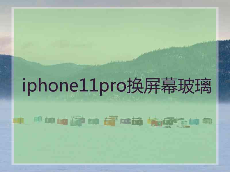 iphone11pro换屏幕玻璃