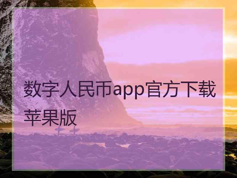 数字人民币app官方下载苹果版