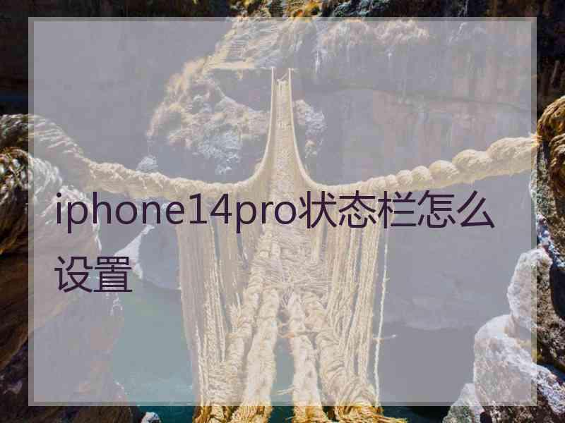 iphone14pro状态栏怎么设置