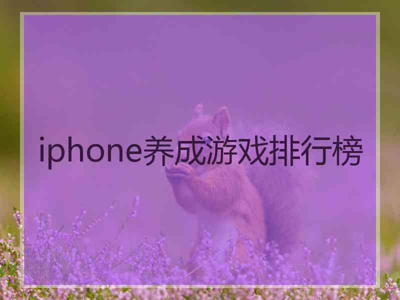 iphone养成游戏排行榜