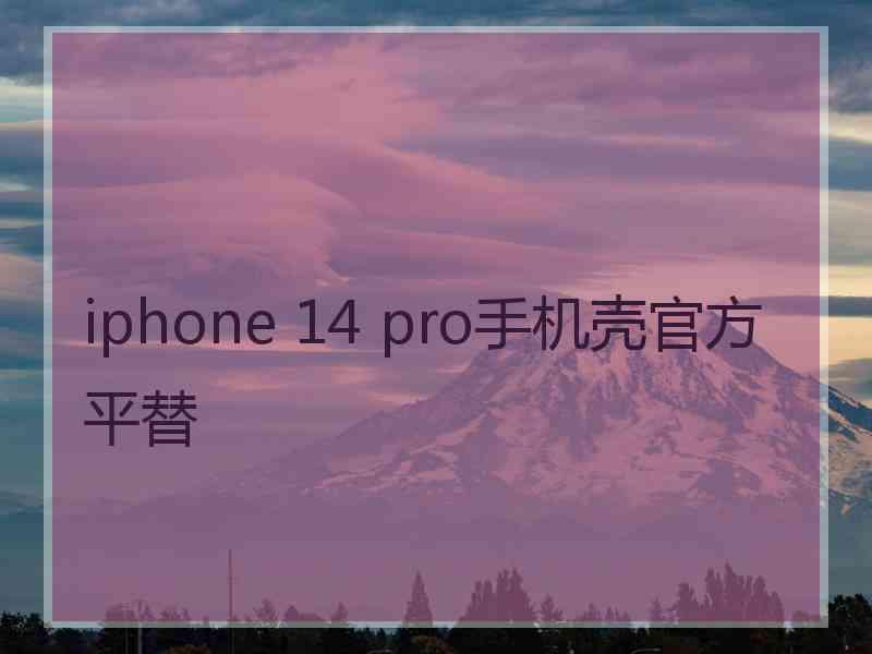 iphone 14 pro手机壳官方平替