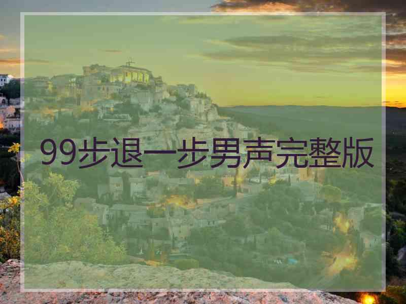 99步退一步男声完整版