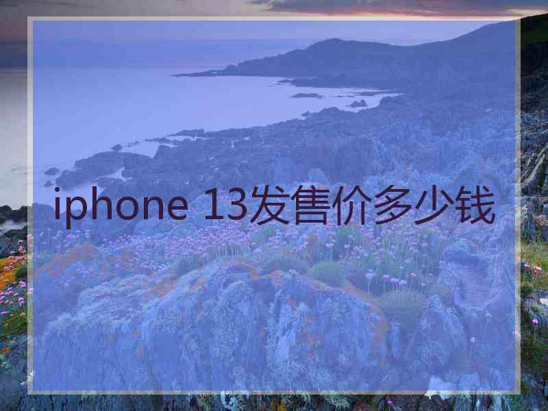 iphone 13发售价多少钱