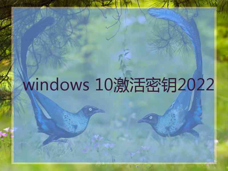 windows 10激活密钥2022