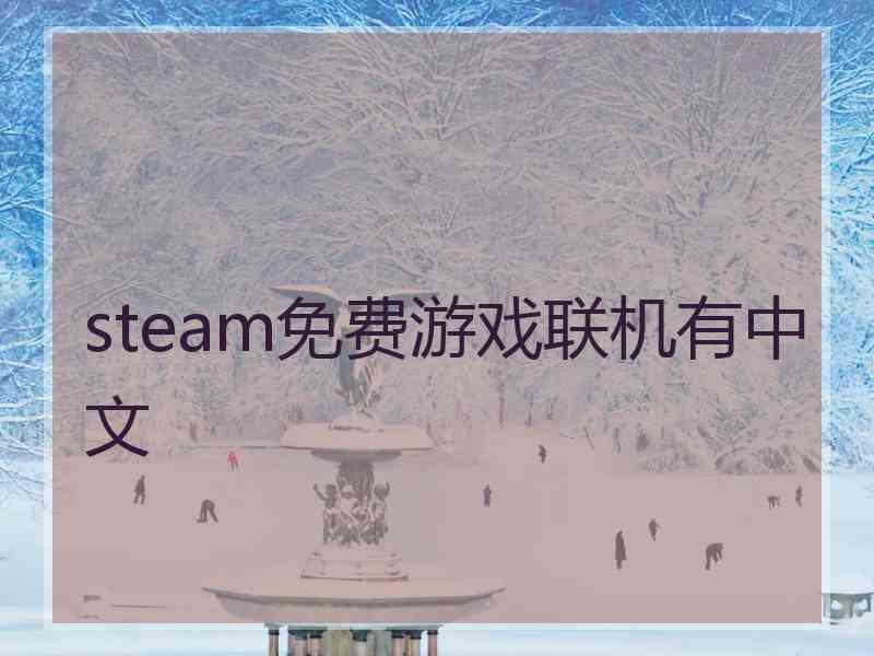 steam免费游戏联机有中文