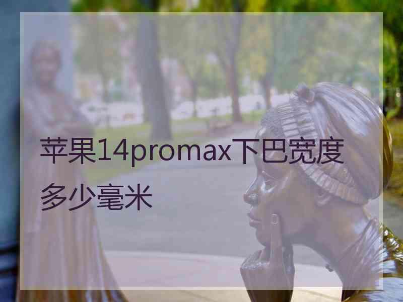 苹果14promax下巴宽度多少毫米