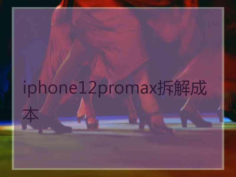 iphone12promax拆解成本