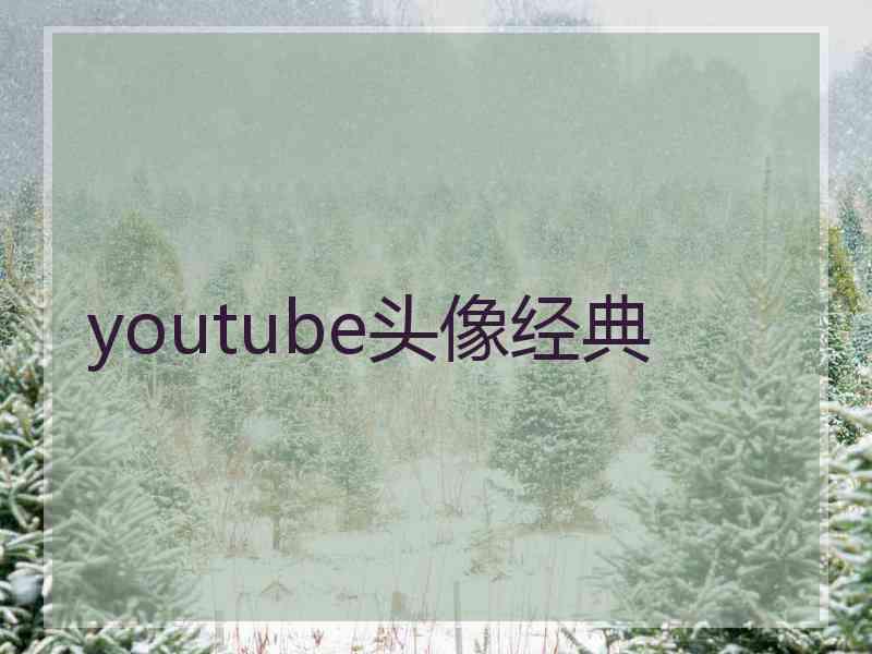 youtube头像经典