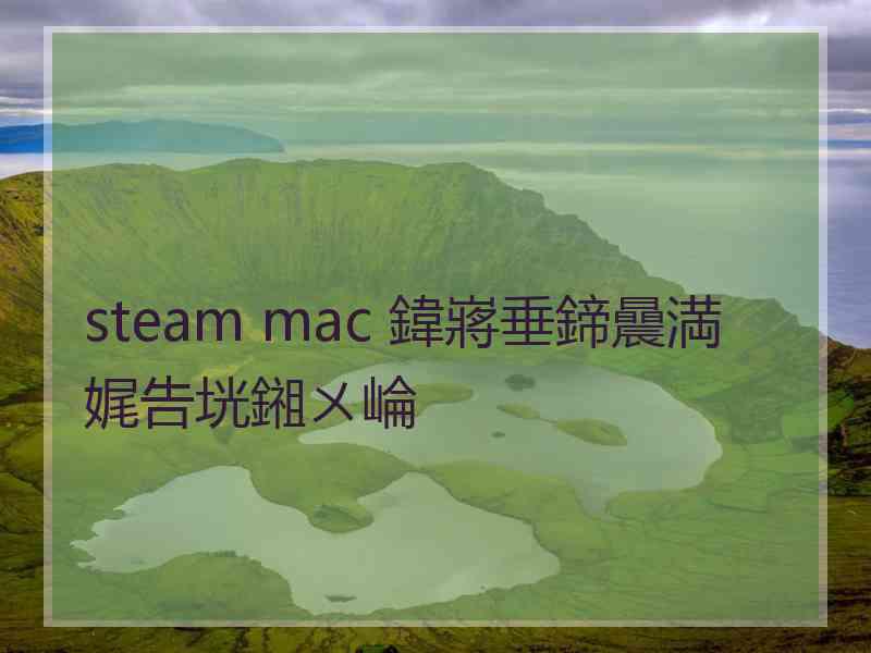 steam mac 鍏嶈垂鍗曟満娓告垙鎺ㄨ崘