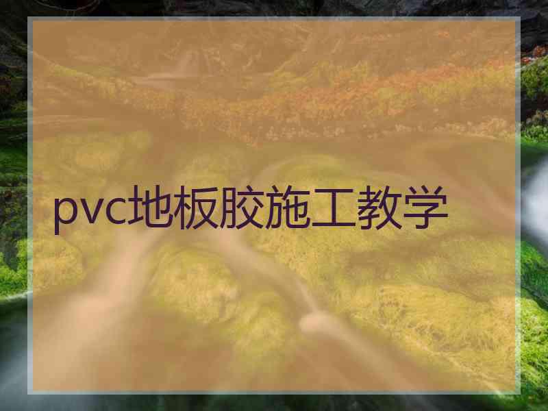 pvc地板胶施工教学