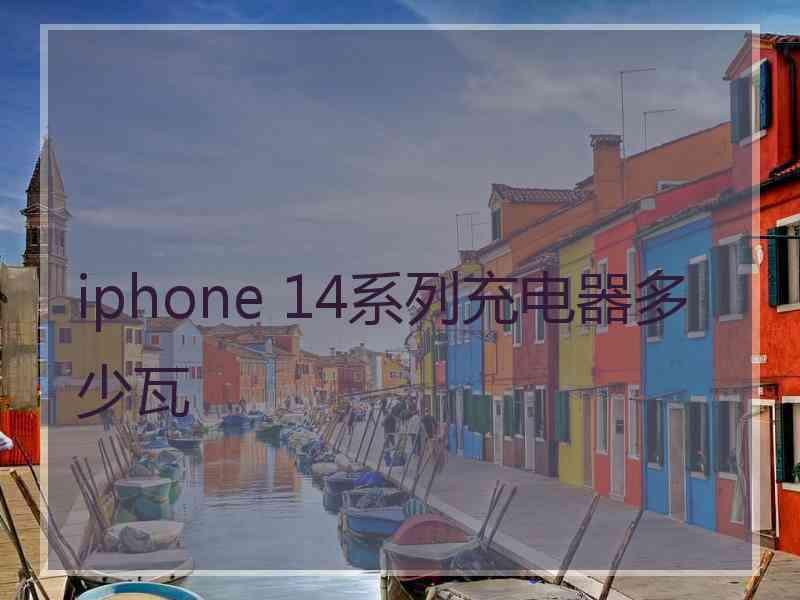 iphone 14系列充电器多少瓦