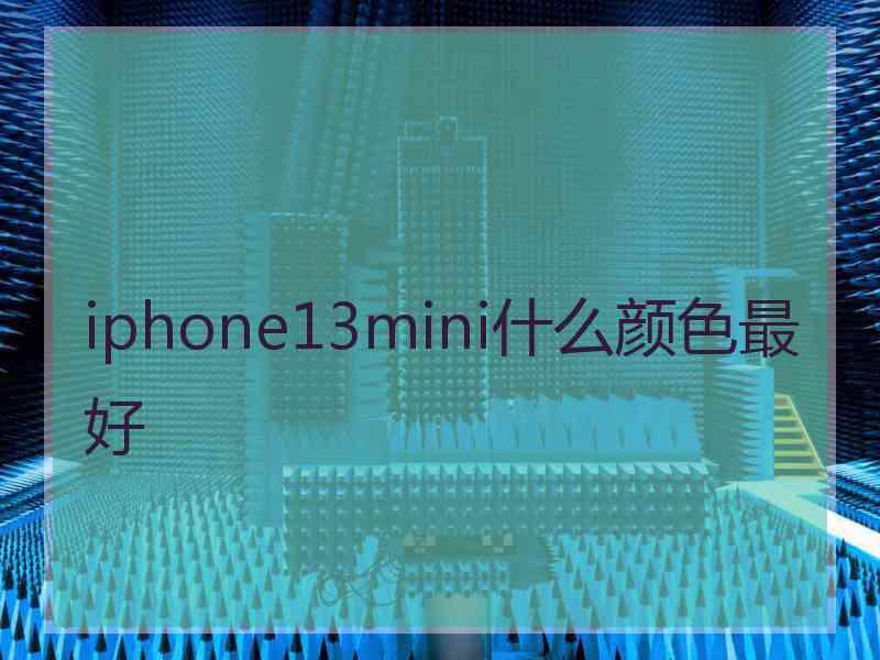 iphone13mini什么颜色最好