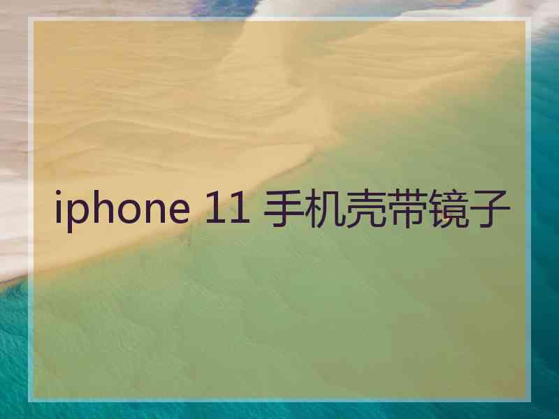 iphone 11 手机壳带镜子