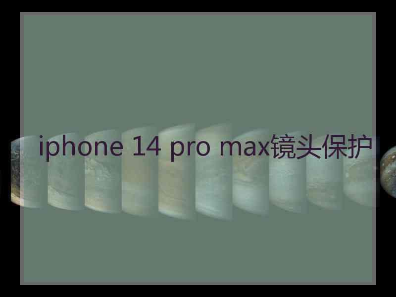 iphone 14 pro max镜头保护