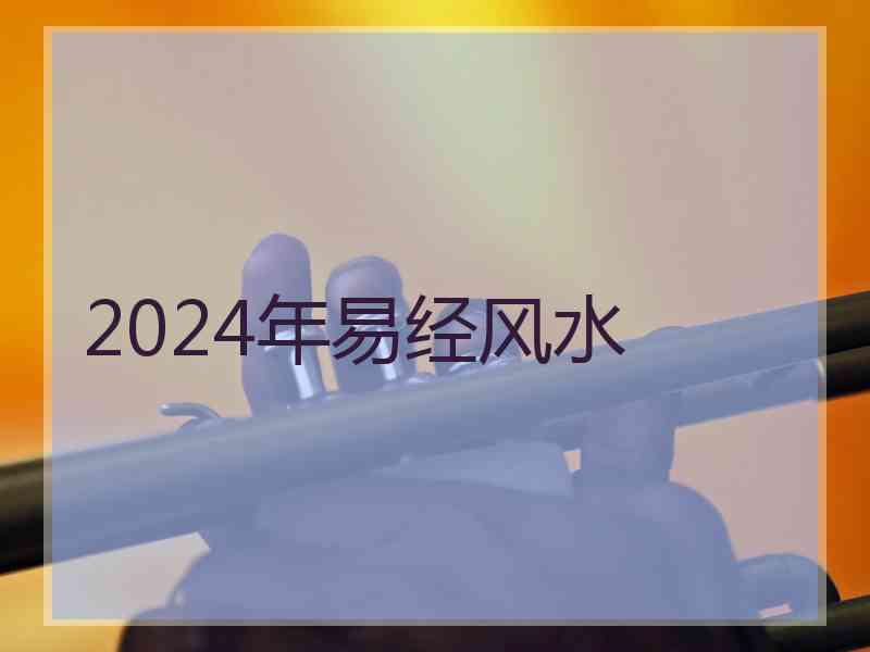 2024年易经风水