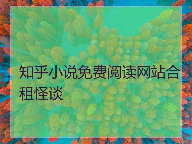 知乎小说免费阅读网站合租怪谈