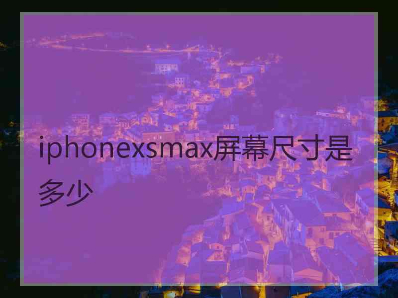 iphonexsmax屏幕尺寸是多少