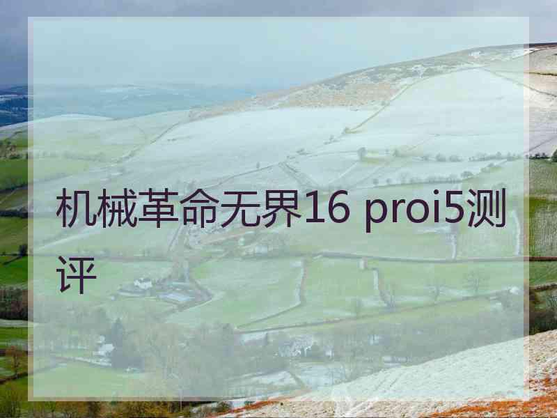 机械革命无界16 proi5测评