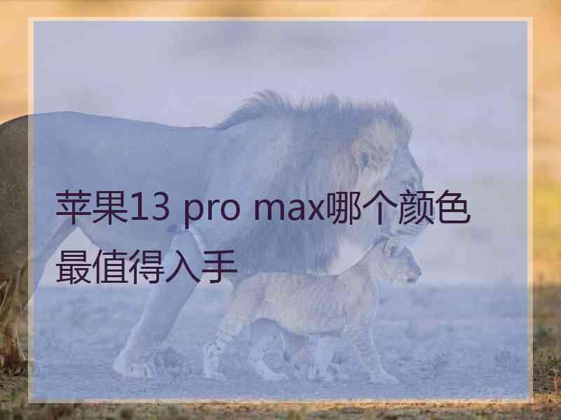 苹果13 pro max哪个颜色最值得入手