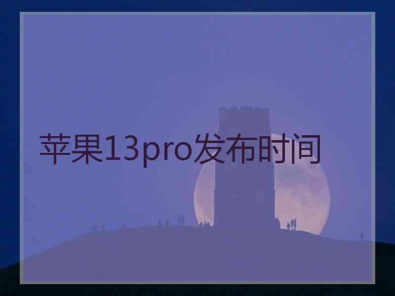 苹果13pro发布时间