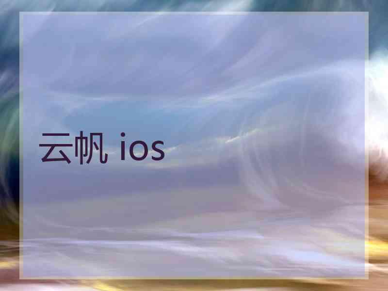 云帆 ios