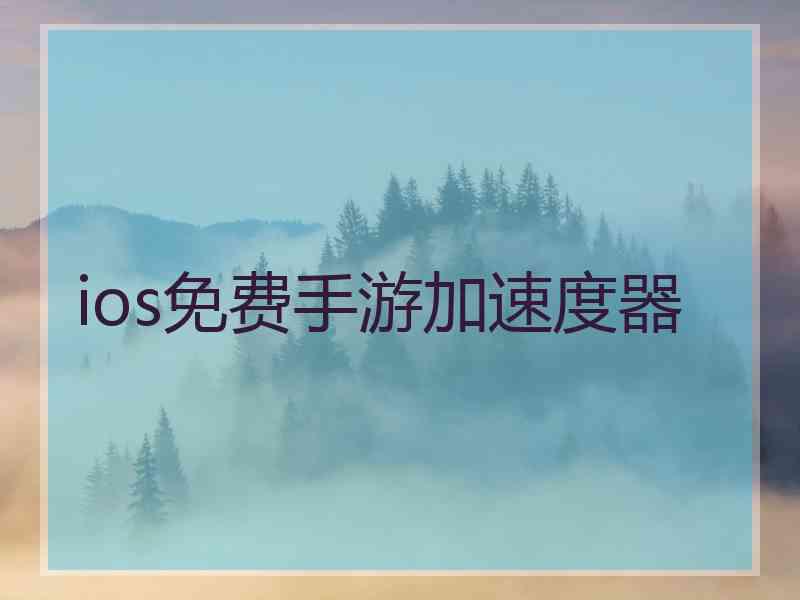 ios免费手游加速度器