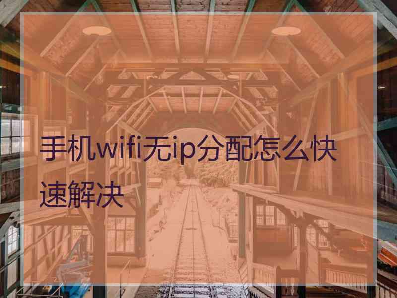 手机wifi无ip分配怎么快速解决