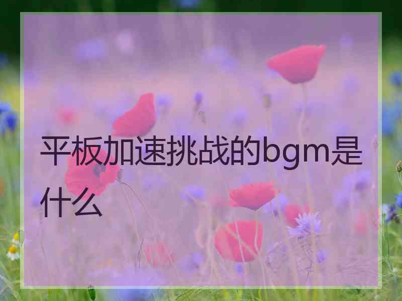 平板加速挑战的bgm是什么