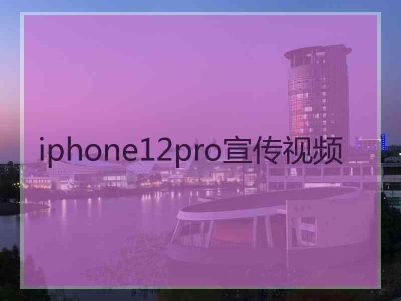 iphone12pro宣传视频