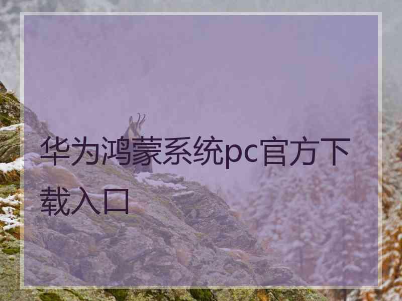 华为鸿蒙系统pc官方下载入口